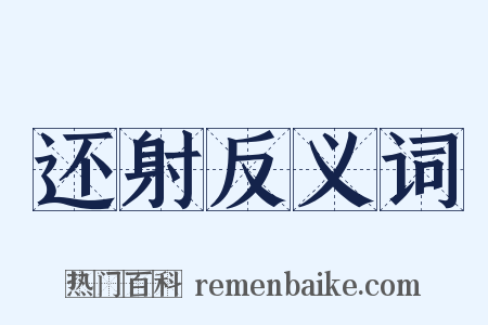 还射反义词是什么意思的图片